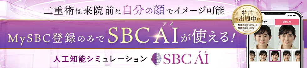 SBC AI（アイ）