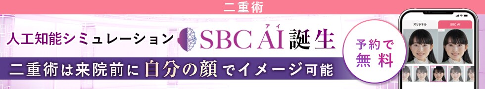 SBC AI（アイ）