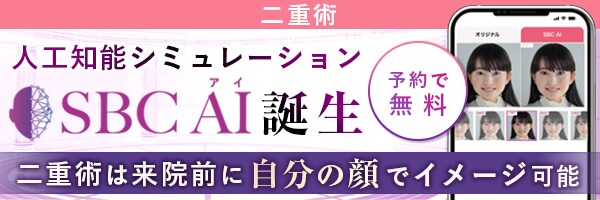SBC AI（アイ）