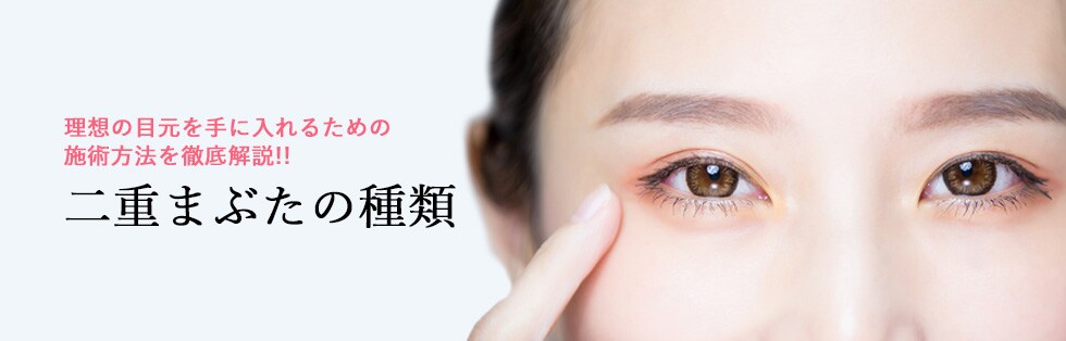 二重まぶたの種類