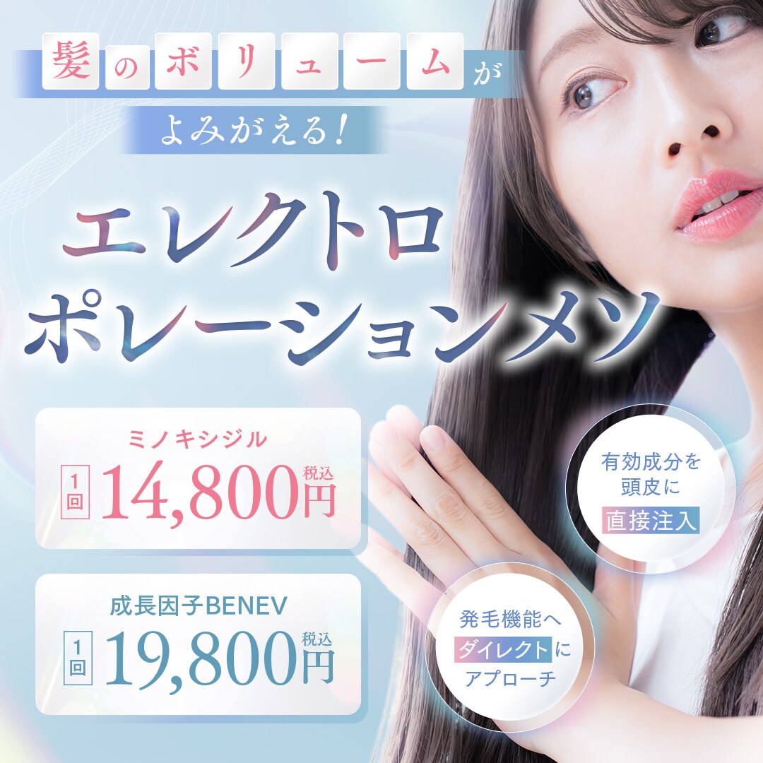 エレクトロポレーションメソは、有効成分を直接頭皮に注入し、発毛機能に直接アプローチします。髪の毛のボリュームが気になる方におすすめです。薄毛治療をお考えの方は、是非一度湘南AGAクリニックへご相談ください。