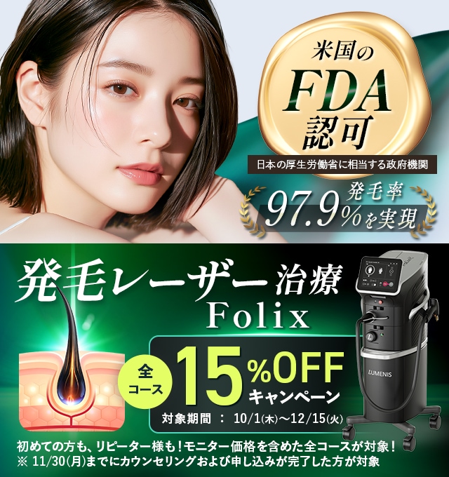 発毛レーザー Folix｜女性の薄毛（FAGA）治療なら湘南美容クリニック