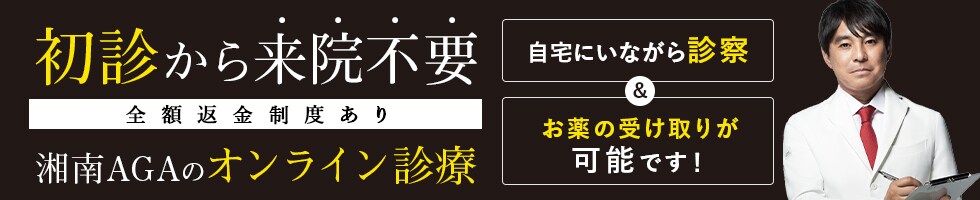 湘南AGAクリニックのAGA治療オンライン診療