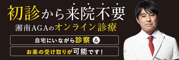 湘南AGAクリニックのAGA治療オンライン診療
