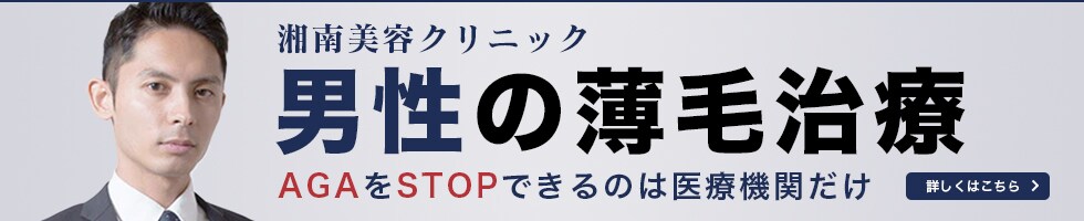 湘南美容クリニックの男性の薄毛治療。AGAをSTOPできるのは医療機関だけ