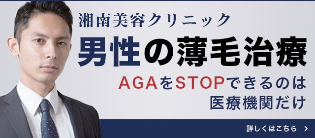 湘南美容クリニックの男性の薄毛治療。AGAをSTOPできるのは医療機関だけ