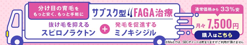 サブスク型FAGA治療