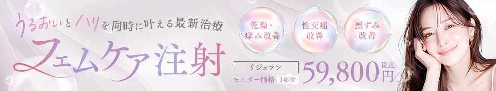 フェムケア注射