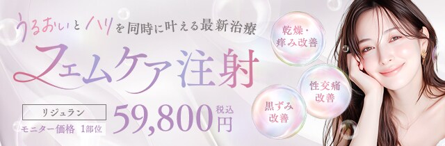 フェムケア注射