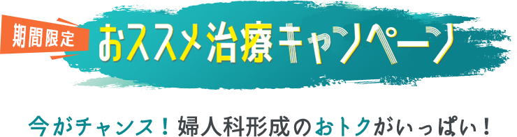 期間限定おススメ治療キャンペーン