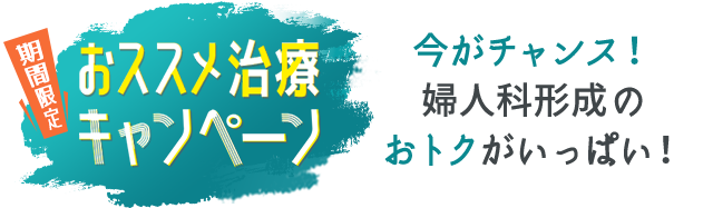 期間限定おススメ治療キャンペーン