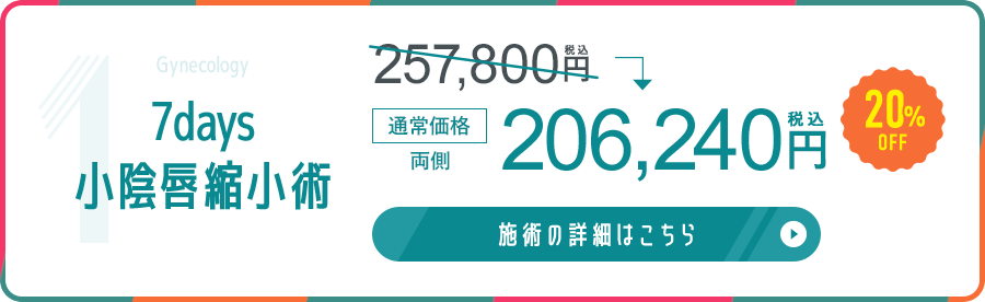 7days小陰唇縮小術