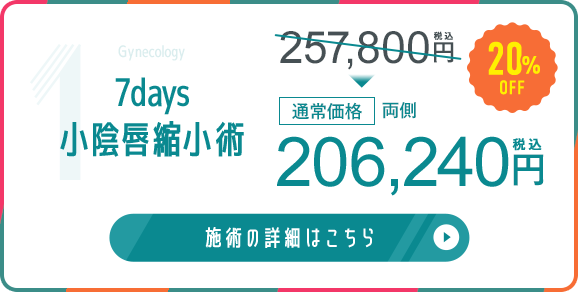 7days小陰唇縮小術