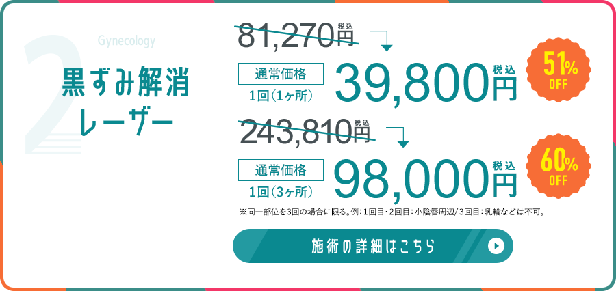 黒ずみ解消レーザー