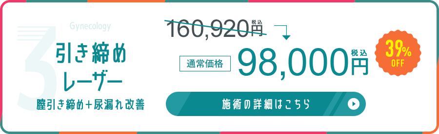引き締めレーザー