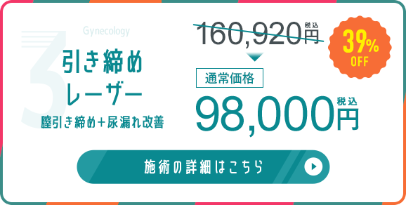 引き締めレーザー