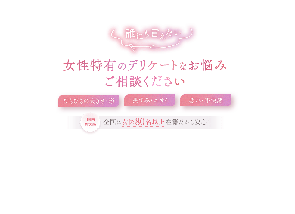 湘南美容クリニックの婦人科形成では女医が80名以上在籍