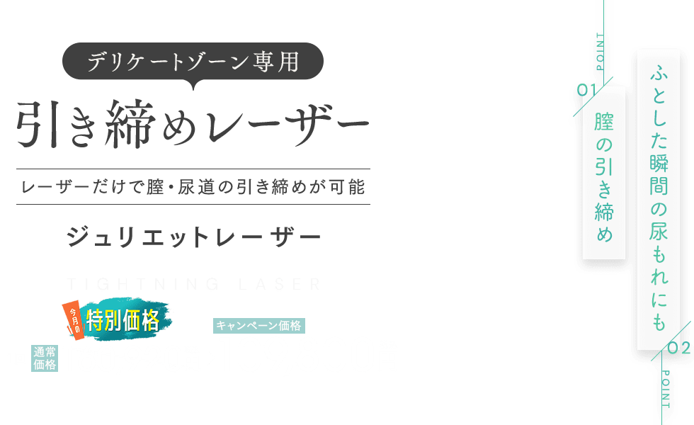 デリケートゾーン専用引き締めレーザー