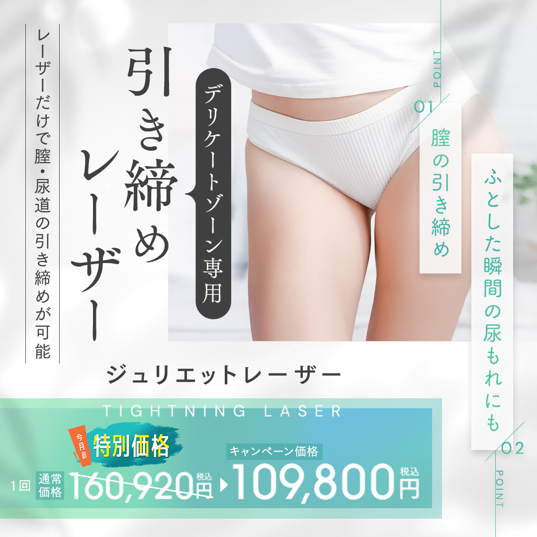 デリケートゾーン専用引き締めレーザー