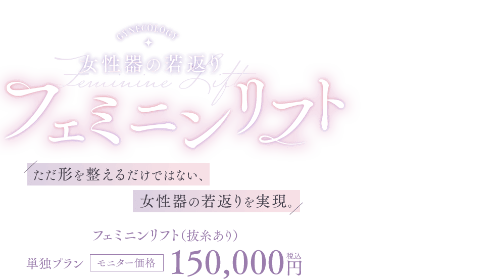 フェミニンリフト