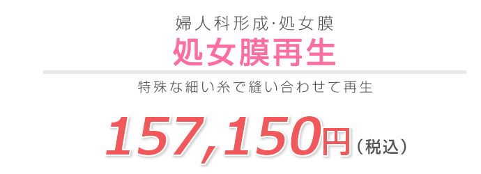 処女膜再生手術 婦人科形成なら湘南美容クリニック 公式