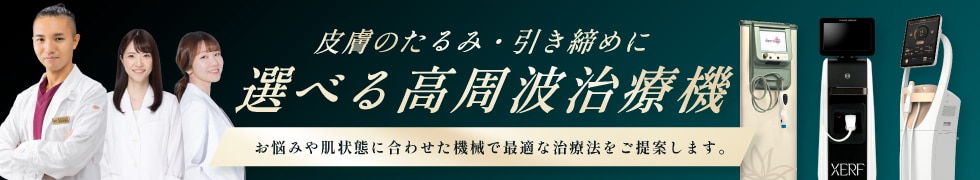 選べる高周波治療機