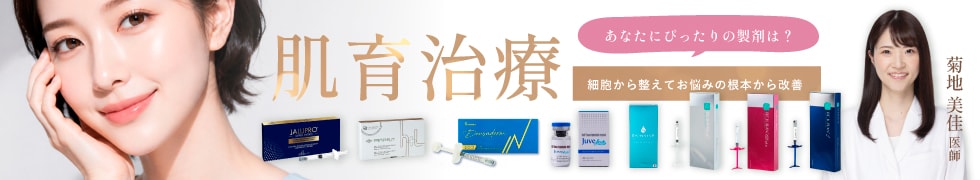 肌育治療