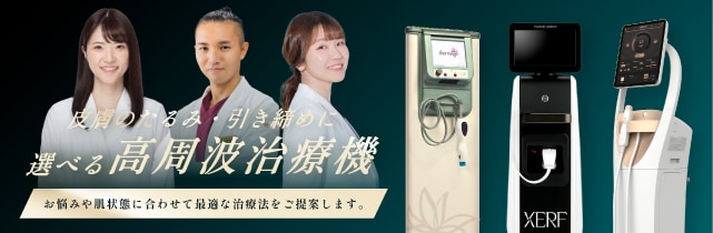 選べる高周波治療機