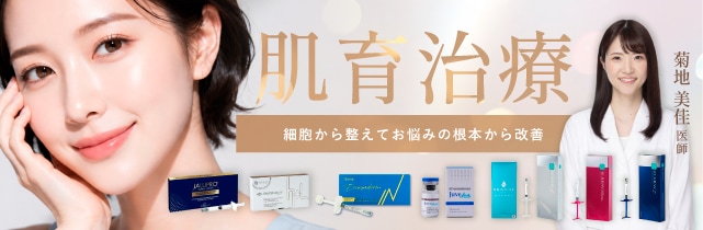 肌育治療