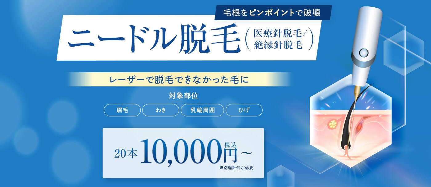 ニードル脱毛