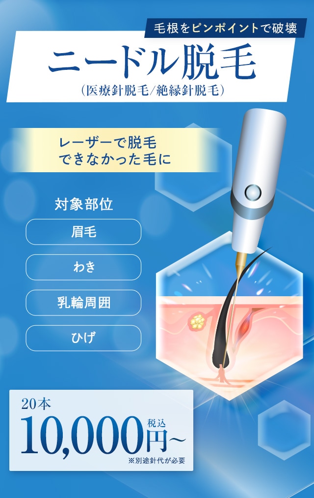 ニードル脱毛