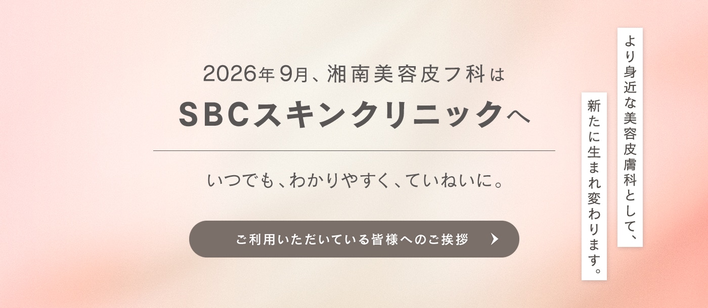 湘南美容皮フ科はSBCスキンクリニックへ