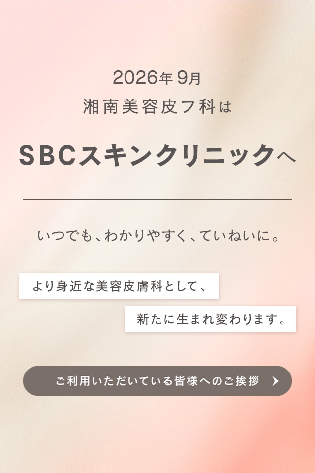 湘南美容皮フ科はSBCスキンクリニックへ