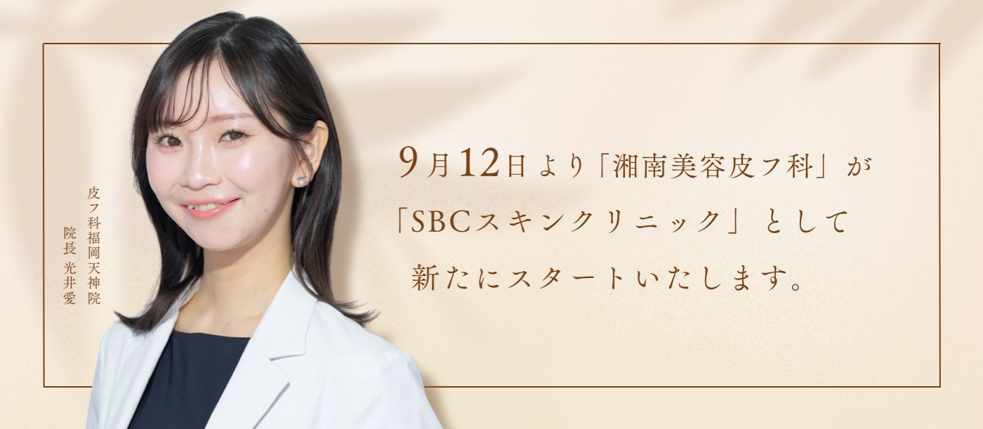 SBCスキンクリニック