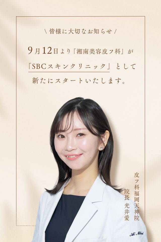 SBCスキンクリニック