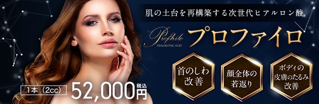 プロファイロ（ヒアルロン酸）。