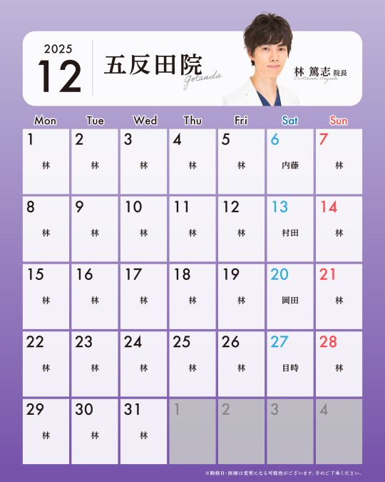 五反田院12月の出勤カレンダー
