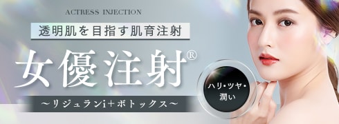 女優注射®