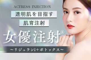 女優注射&reg;