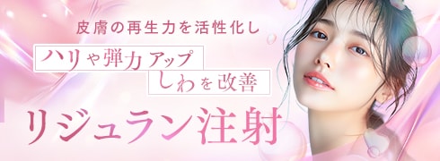 リジュラン注射