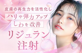 リジュラン注射