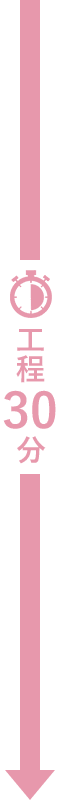 全工程30分