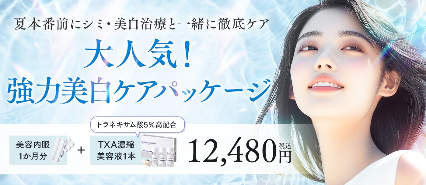 大人気！強力美白ケアパッケージ