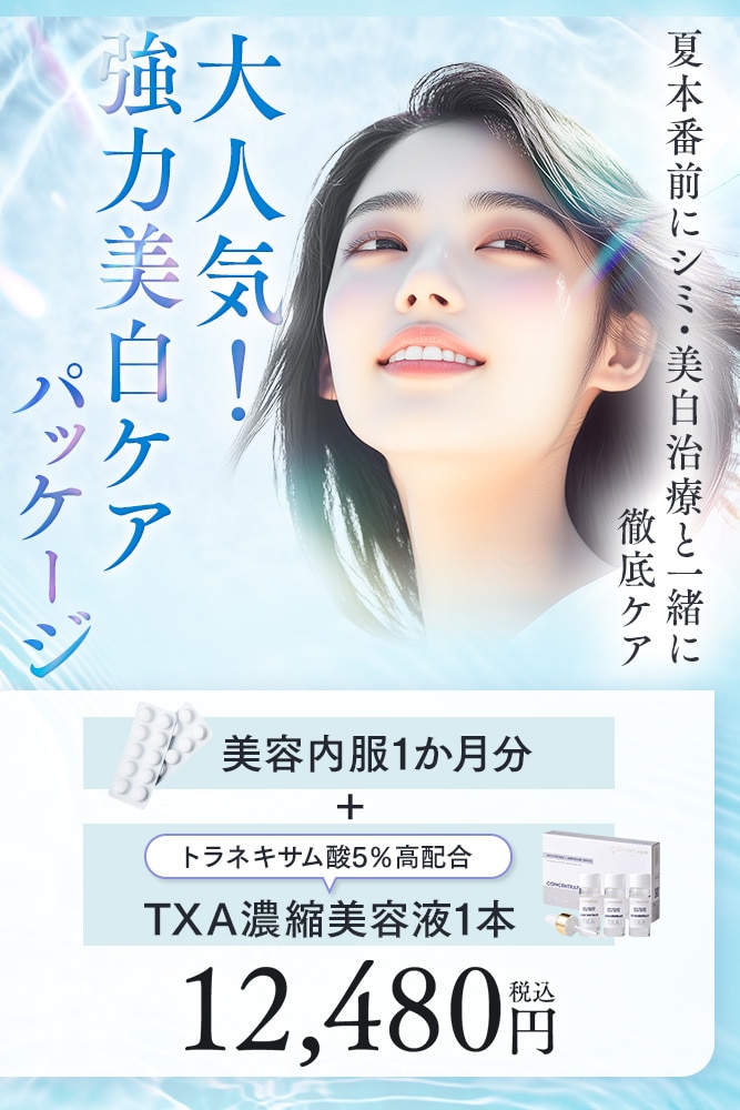 大人気！強力美白ケアパッケージ