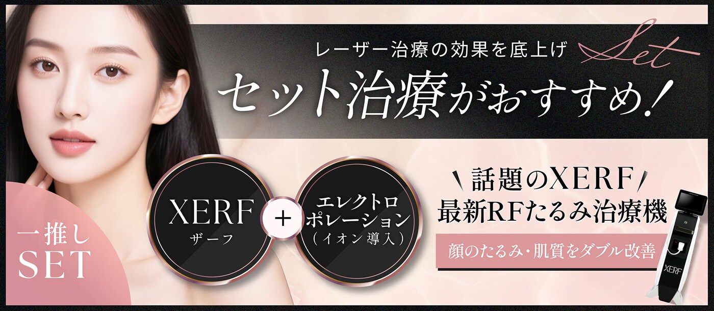 話題のXERF（ザーフ） 最新のRFたるみ治療機