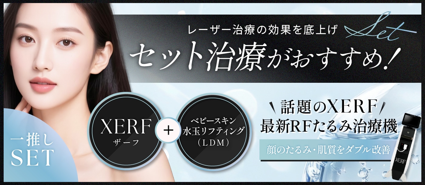 話題のXERF（ザーフ） 最新のRFたるみ治療機