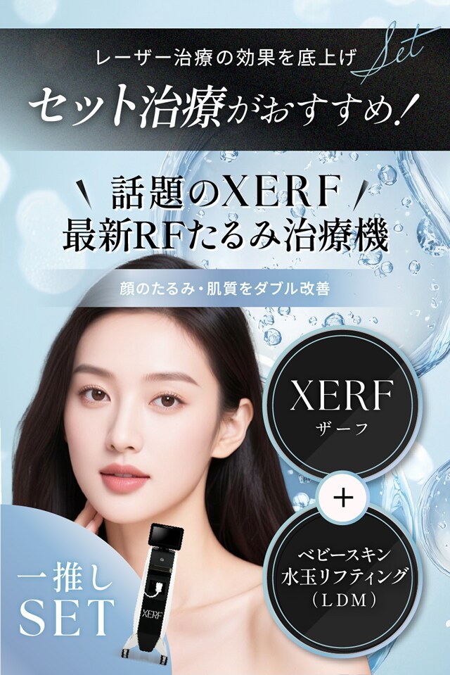 話題のXERF（ザーフ） 最新のRFたるみ治療機
