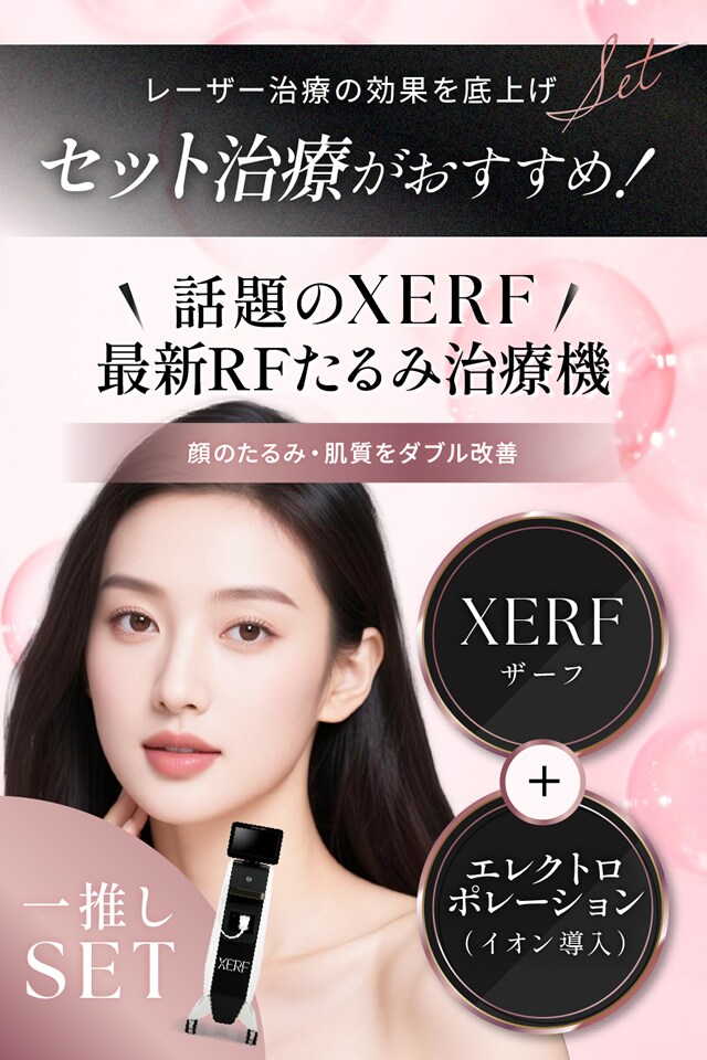 話題のXERF（ザーフ） 最新のRFたるみ治療機