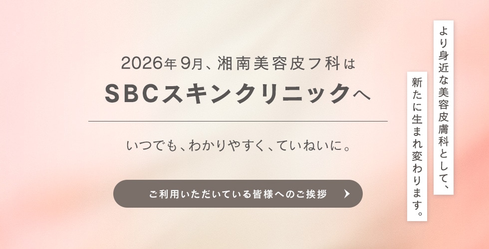 湘南美容皮フ科はSBCスキンクリニックへ