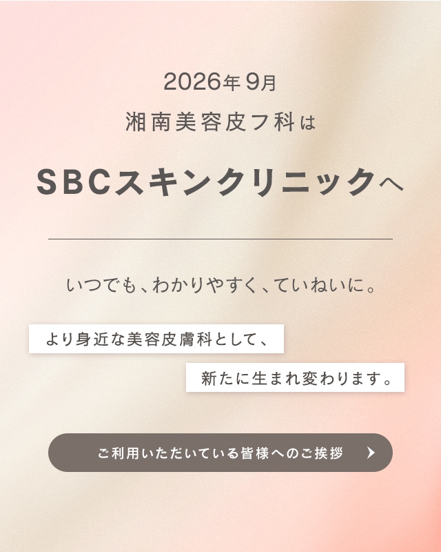 湘南美容皮フ科はSBCスキンクリニックへ
